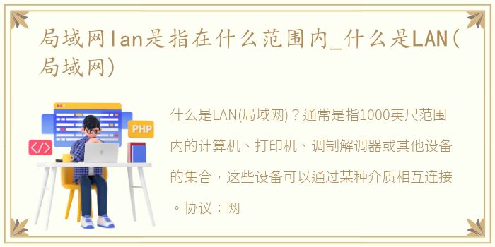 局域网lan是指在什么范围内_什么是LAN(局域网)