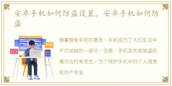 安卓手机如何防盗设置，安卓手机如何防盗