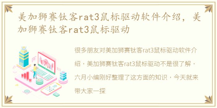 美加狮赛钛客rat3鼠标驱动软件介绍，美加狮赛钛客rat3鼠标驱动