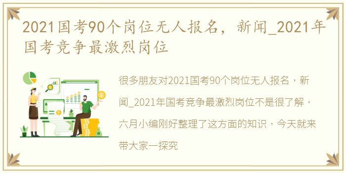 2021国考90个岗位无人报名，新闻_2021年国考竞争最激烈岗位