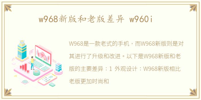 w968新版和老版差异 w960i