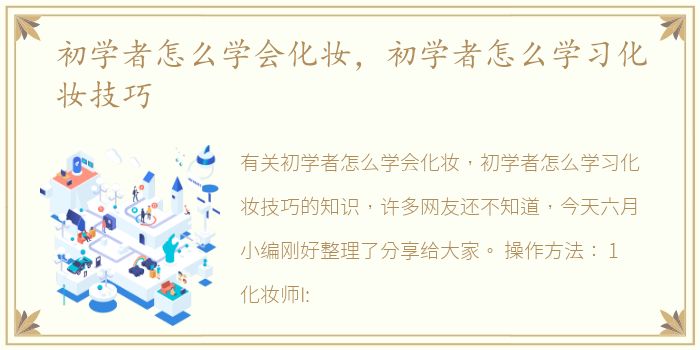 初学者怎么学会化妆，初学者怎么学习化妆技巧