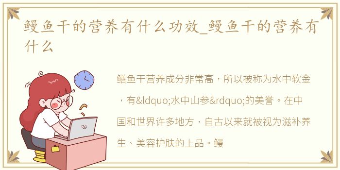 鳗鱼干的营养有什么功效_鳗鱼干的营养有什么