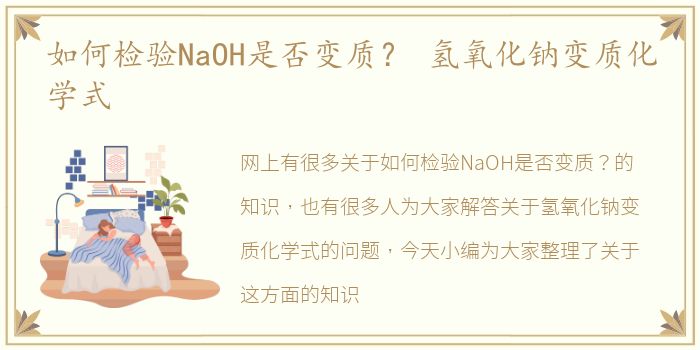 如何检验NaOH是否变质？ 氢氧化钠变质化学式