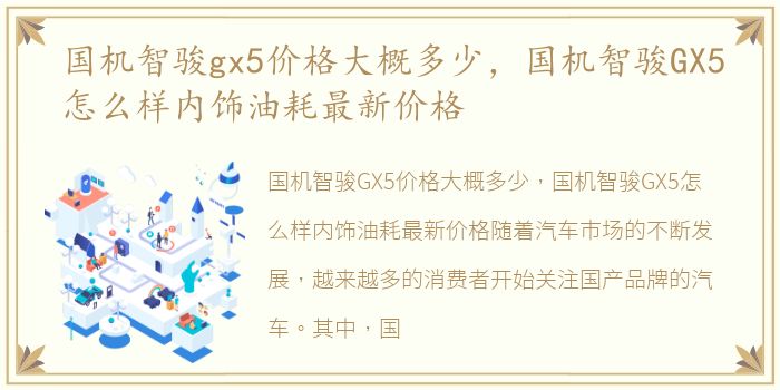 国机智骏gx5价格大概多少，国机智骏GX5怎么样内饰油耗最新价格