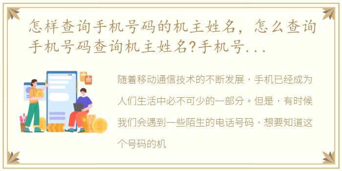 怎样查询手机号码的机主姓名，怎么查询手机号码查询机主姓名?手机号码查询机主方法