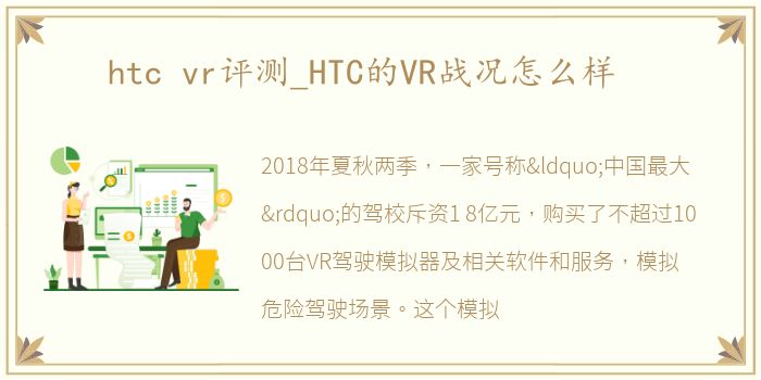 htc vr评测_HTC的VR战况怎么样