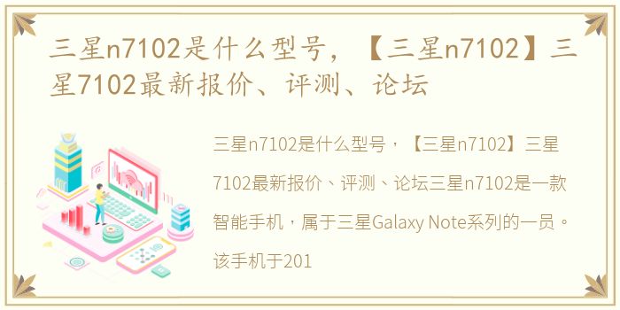 三星n7102是什么型号，【三星n7102】三星7102最新报价、评测、论坛