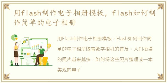 用flash制作电子相册模板，flash如何制作简单的电子相册