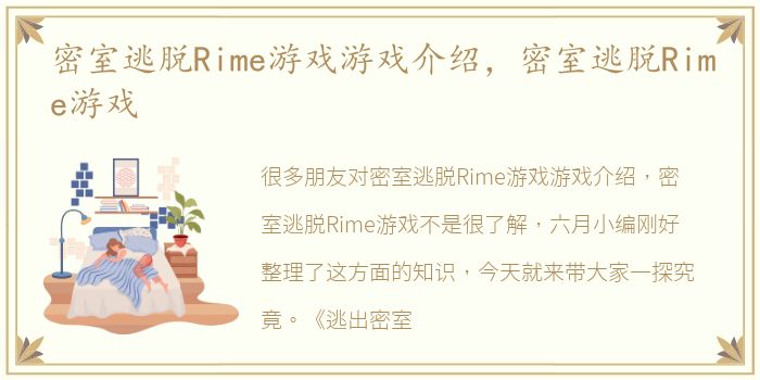 密室逃脱Rime游戏游戏介绍，密室逃脱Rime游戏