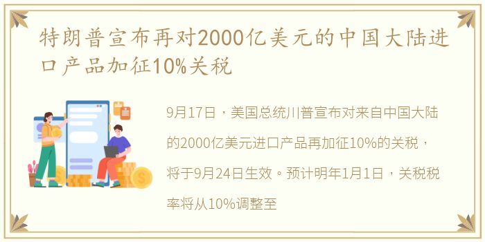 特朗普宣布再对2000亿美元的中国大陆进口产品加征10%关税