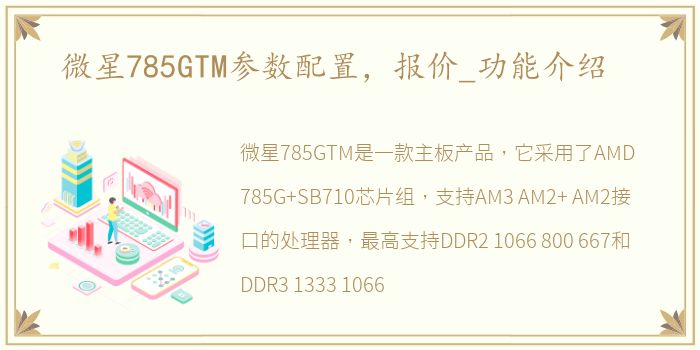 微星785GTM参数配置，报价_功能介绍