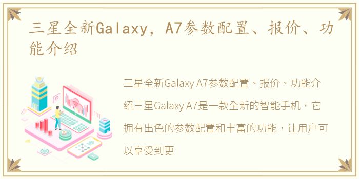 三星全新Galaxy，A7参数配置、报价、功能介绍