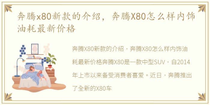 奔腾x80新款的介绍，奔腾X80怎么样内饰油耗最新价格