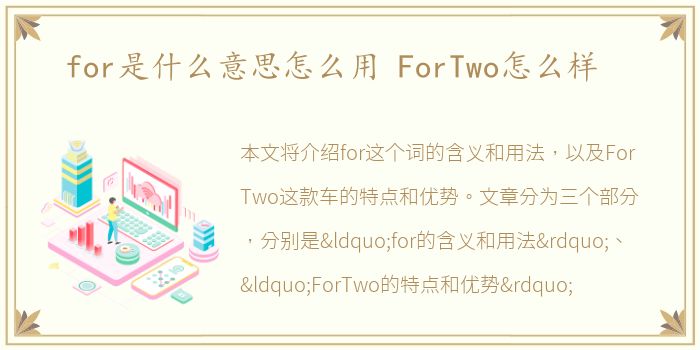 for是什么意思怎么用 ForTwo怎么样