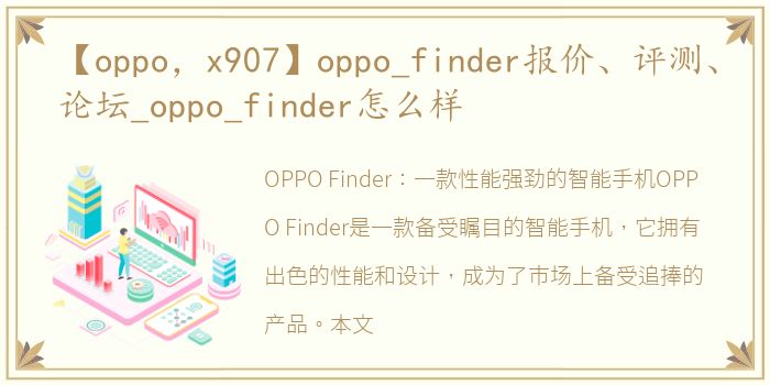 【oppo，x907】oppo_finder报价、评测、论坛_oppo_finder怎么样