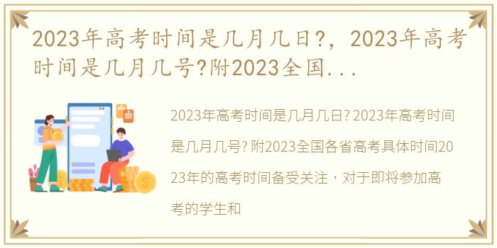 2023年高考时间是几月几日?，2023年高考时间是几月几号?附2023全国各省高考具体时间