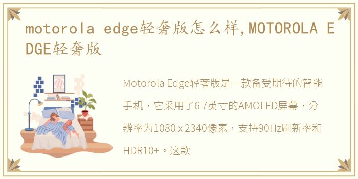 motorola edge轻奢版怎么样,MOTOROLA EDGE轻奢版