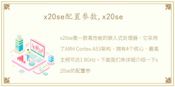 x20se配置参数,x20se