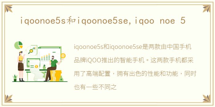 iqoonoe5s和iqoonoe5se,iqoo noe 5