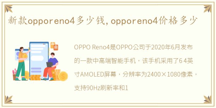 新款opporeno4多少钱,opporeno4价格多少