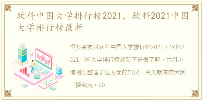 软科中国大学排行榜2021，软科2021中国大学排行榜最新