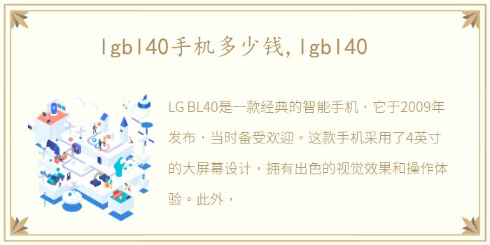 lgbl40手机多少钱,lgbl40