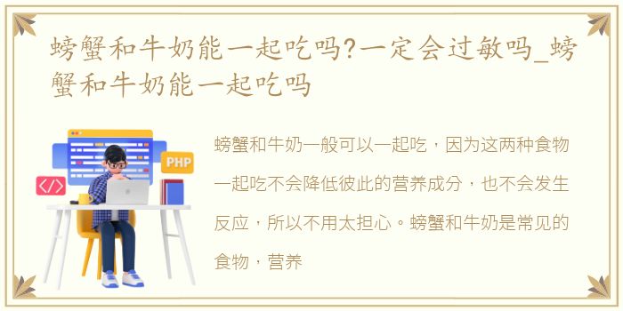 螃蟹和牛奶能一起吃吗?一定会过敏吗_螃蟹和牛奶能一起吃吗