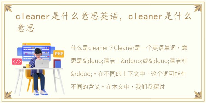 cleaner是什么意思英语，cleaner是什么意思