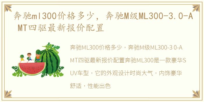 奔驰ml300价格多少，奔驰M级ML300-3.0-A MT四驱最新报价配置