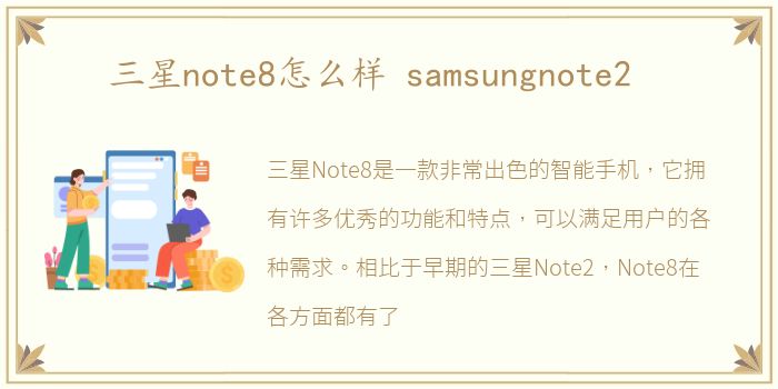 三星note8怎么样 samsungnote2