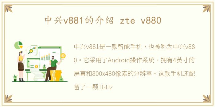 中兴v881的介绍 zte v880