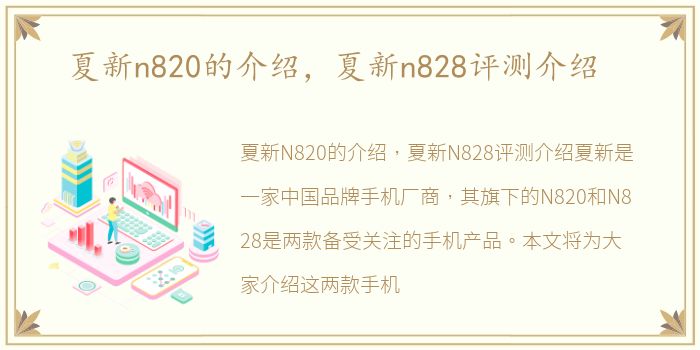 夏新n820的介绍，夏新n828评测介绍