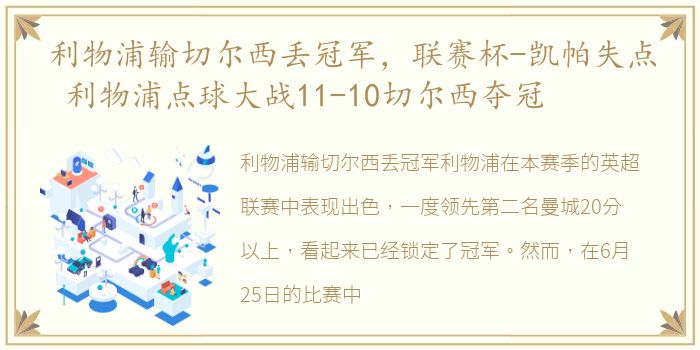 利物浦输切尔西丢冠军，联赛杯-凯帕失点 利物浦点球大战11-10切尔西夺冠