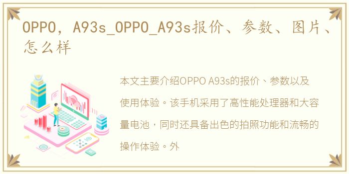 OPPO，A93s_OPPO_A93s报价、参数、图片、怎么样