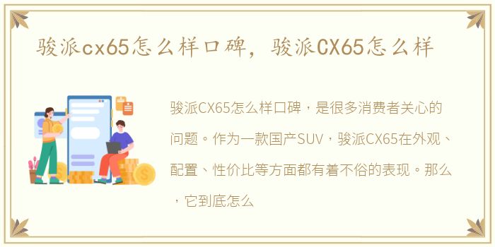 骏派cx65怎么样口碑，骏派CX65怎么样