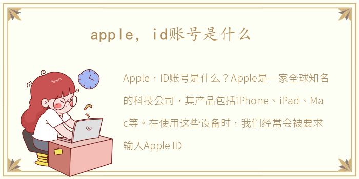 apple，id账号是什么