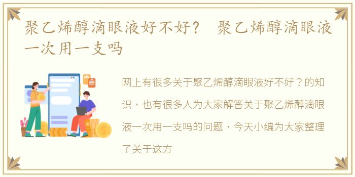 聚乙烯醇滴眼液好不好？ 聚乙烯醇滴眼液一次用一支吗