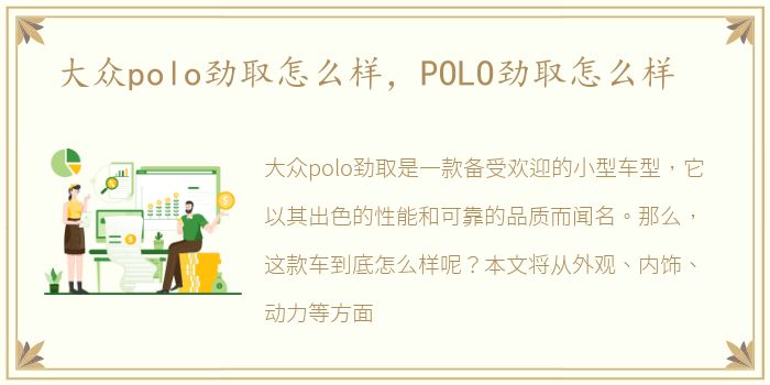 大众polo劲取怎么样，POLO劲取怎么样