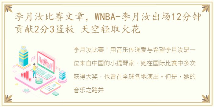 李月汝比赛文章，WNBA-李月汝出场12分钟贡献2分3篮板 天空轻取火花