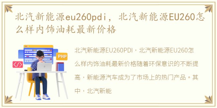 北汽新能源eu260pdi，北汽新能源EU260怎么样内饰油耗最新价格