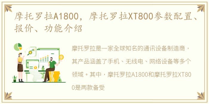 摩托罗拉A1800，摩托罗拉XT800参数配置、报价、功能介绍