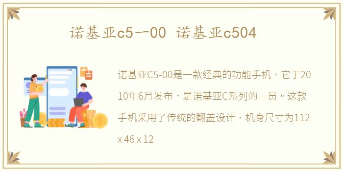 诺基亚c5一00 诺基亚c504