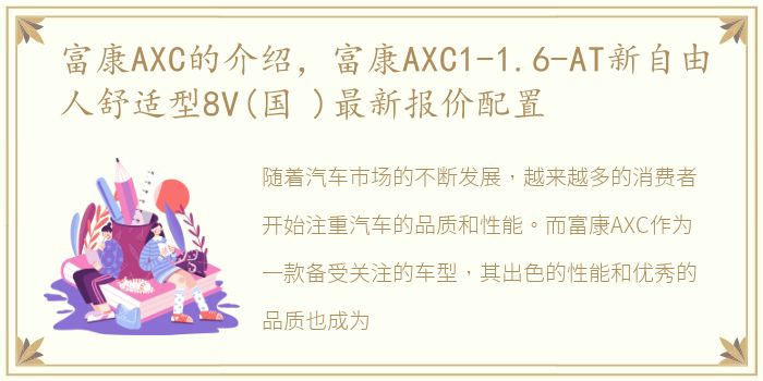 富康AXC的介绍，富康AXC1-1.6-AT新自由人舒适型8V(国 )最新报价配置