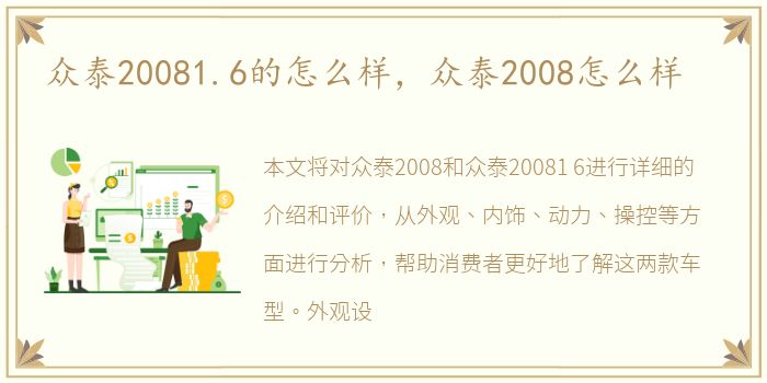 众泰20081.6的怎么样，众泰2008怎么样