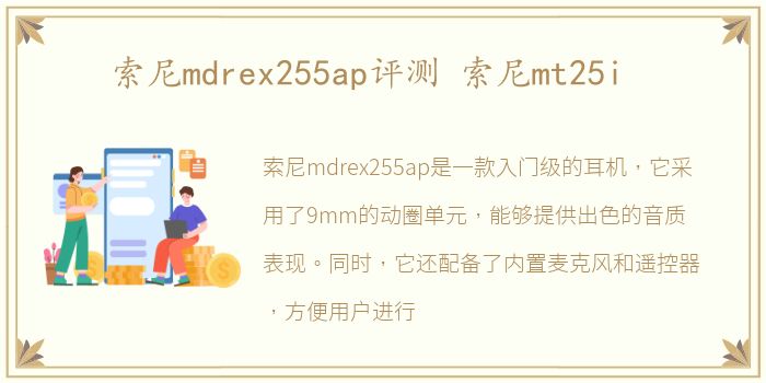 索尼mdrex255ap评测 索尼mt25i