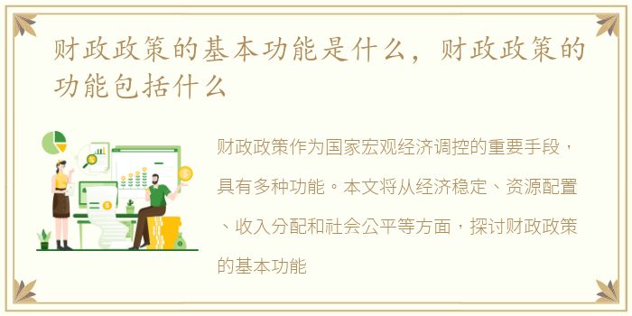 财政政策的基本功能是什么，财政政策的功能包括什么