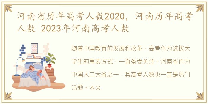 河南省历年高考人数2020，河南历年高考人数 2023年河南高考人数