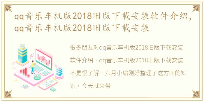 qq音乐车机版2018旧版下载安装软件介绍，qq音乐车机版2018旧版下载安装