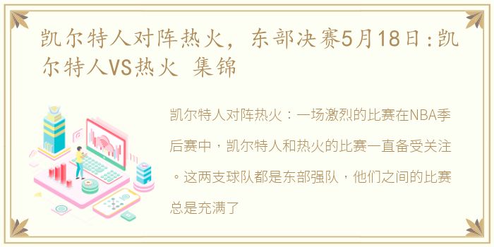 凯尔特人对阵热火，东部决赛5月18日:凯尔特人VS热火 集锦